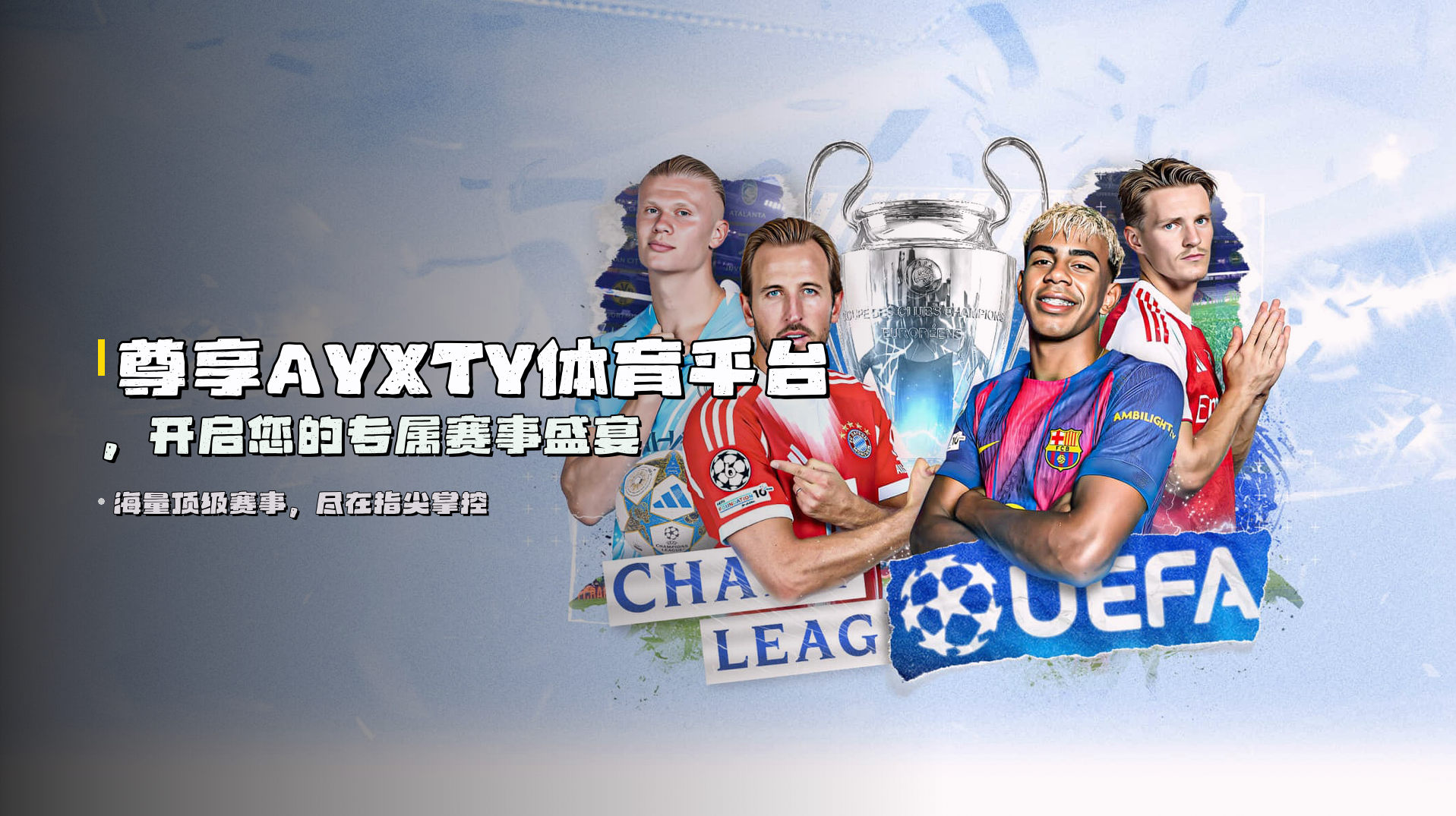 尊享<strong>AYXTY体育平台</strong>，开启您的专属赛事盛宴