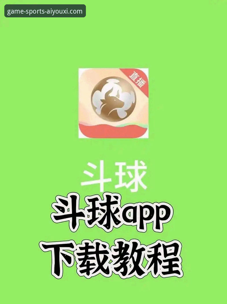 爱游戏体育APP下载使用技巧最新动态：v2.1.3版本解锁高效观赛新姿势