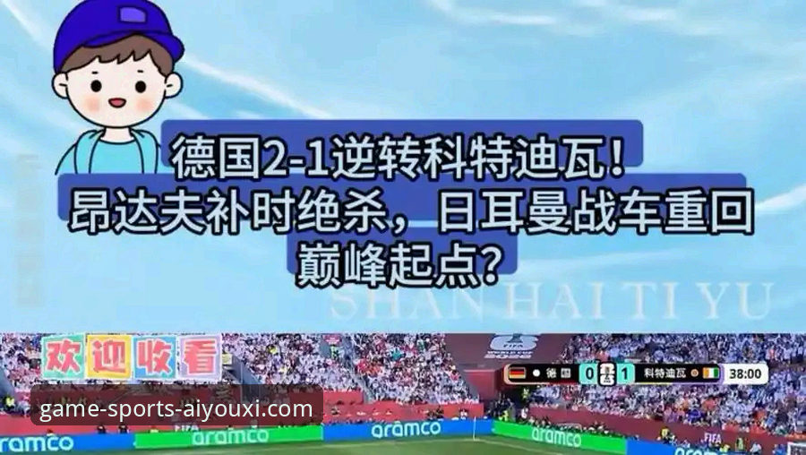 德国2-1绝杀科特迪瓦：爱游戏体育APP观赛全流程操作教程 v2.0.5
