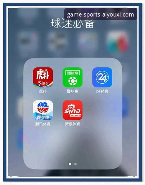 畅享体育娱乐 爱游戏体育平台 vs 传统体育平台:哪个更能实现畅享体育娱乐?